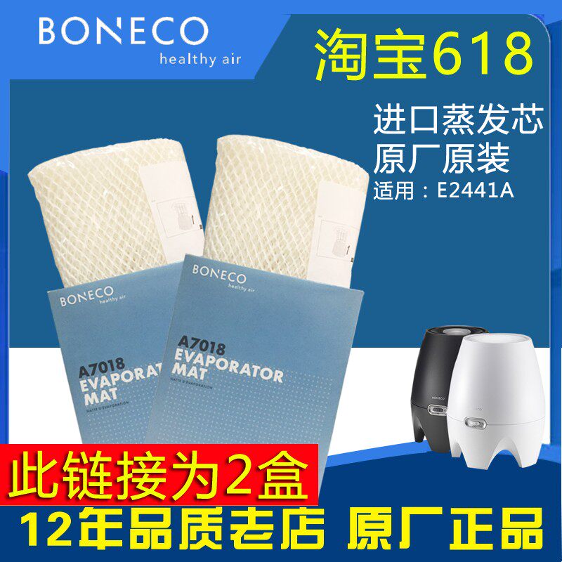 瑞士风/博瑞客BONECO E2441A加湿器蒸发芯滤网滤芯配件耗材A7018