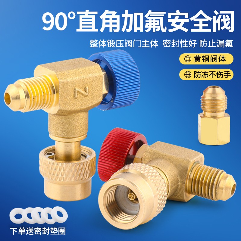 妍沐90度直角空调加液安全阀全铜R410加氟阀门冷媒转接头加氟工具