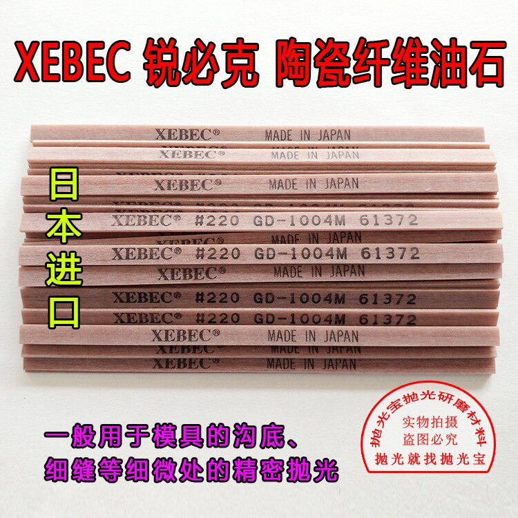 日本进口G系列锐必克XEBEC220 GD1004M咖啡色模具抛光纤维油石条