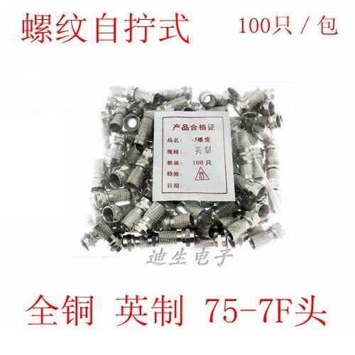 螺纹自拧式-5英制F头电视接头 自旋紧型螺纹F头 户户通接头全铜