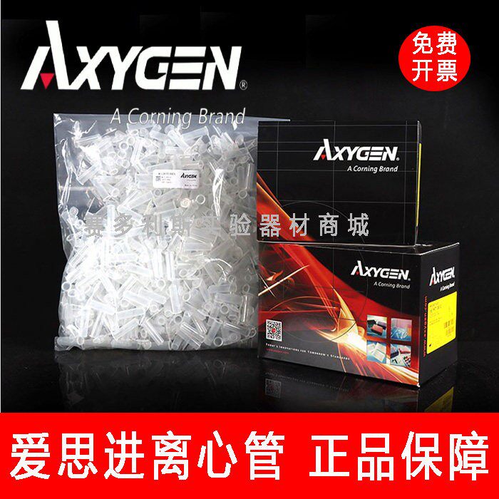 爱思进Axygen 0.2ml 0.5ml 1.5ml 2ml 离心管无DNA酶RNA酶无热源
