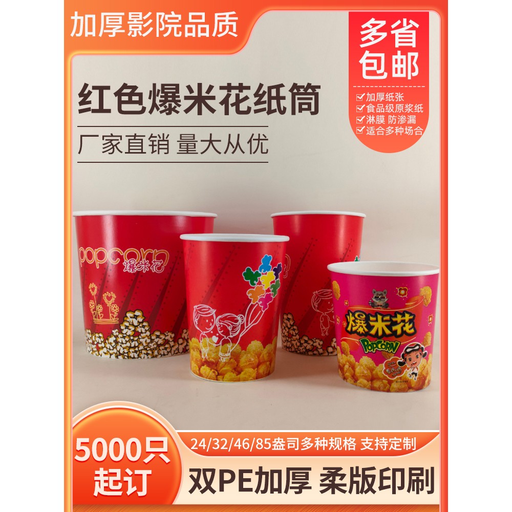 加厚爆米花纸桶KTV一次性纸杯子电影院爆米花外卖打包桶筒子新年