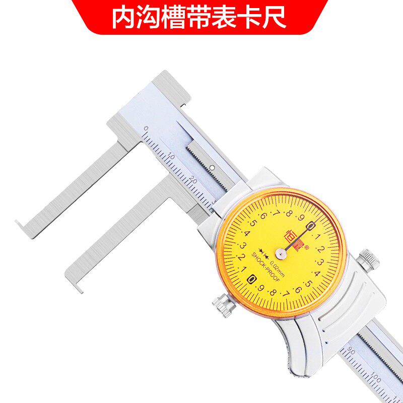 恒量内沟槽带表卡尺内径卡尺10-150/200/300mm0.02刀头长爪带表尺