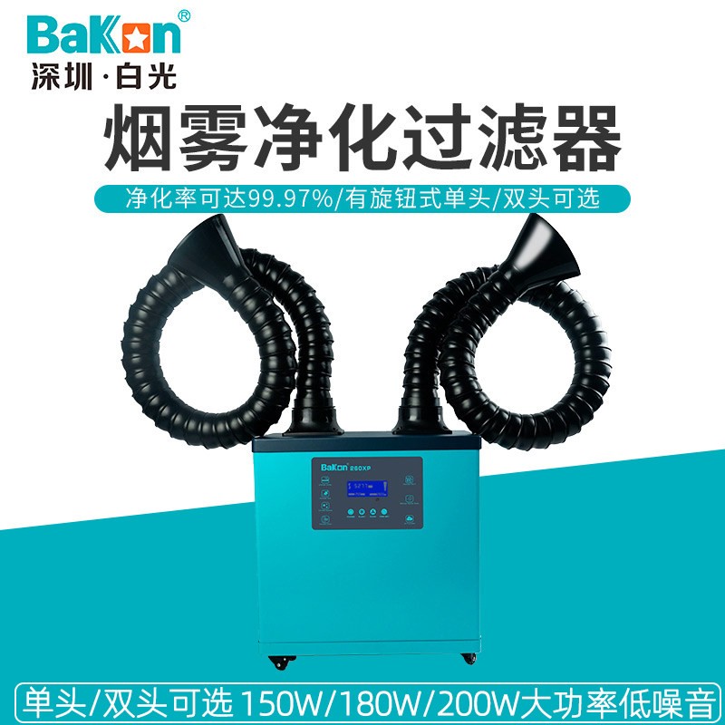 白光BK260XP焊锡烟雾净化器烙铁焊接吸烟仪激光打刻排烟机移动式