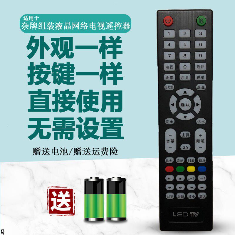 适用於 杂牌液晶电视机遥控器 组装网路安卓智能阿里云 遥控板