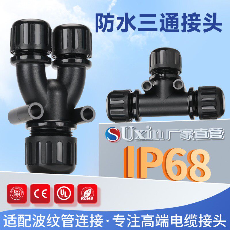 T型Y防水三通连接器UL94阻燃等变径分流器PA66尼龙塑料波纹管接头