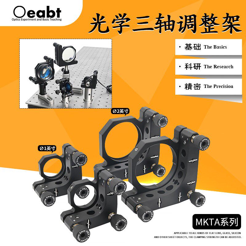 MKTA系列 ?1英寸2英寸厚款三轴调整架光学镜架精密透镜反射镜座