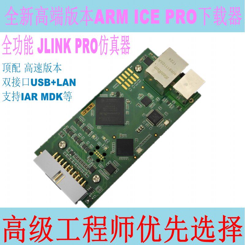 高级版本ARM ICE Pro下载调试器JLINK Pro高速仿真器兼容V8 V9V11
