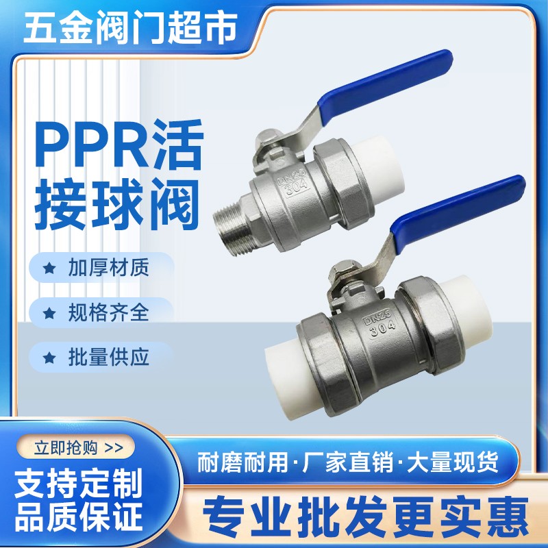 不锈钢304PPR活接球阀PPR304活接球阀304外丝PPR球阀