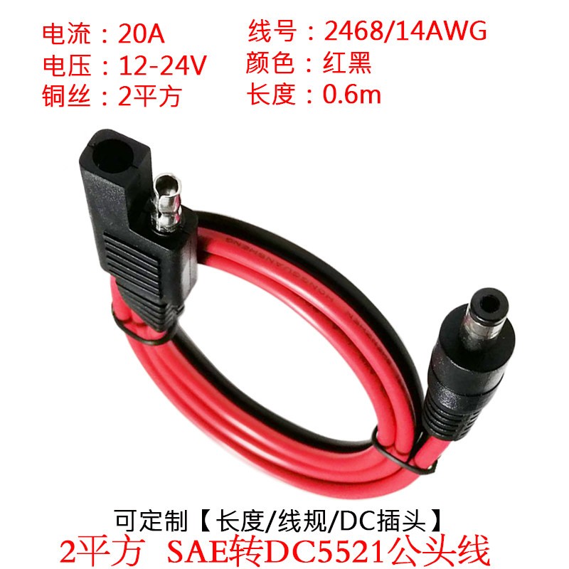 大电流2平方SAE转DC5521公头母头电源延长sae转dc5.5*2.1mm连接线