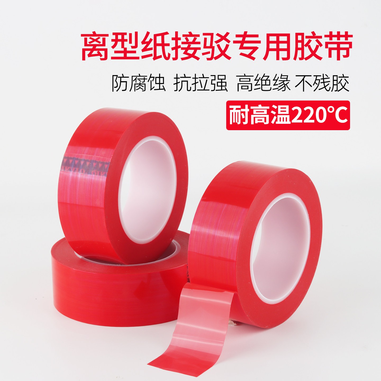 PET红色耐高温离型纸接驳胶双矽油离型纸拼接防粘膜