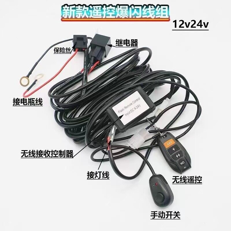 无线遥控爆闪线组12v带开关线束继电器汽车机车电动自行车LED射灯