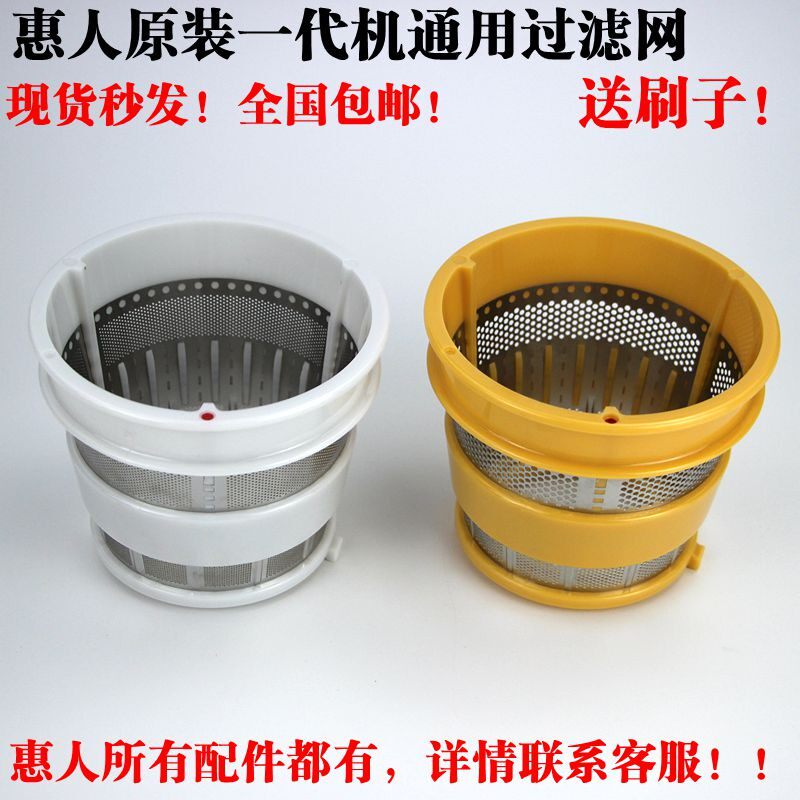 惠人原汁机配件hu-100 200 300 400 500一代滤网细网粗网复合网