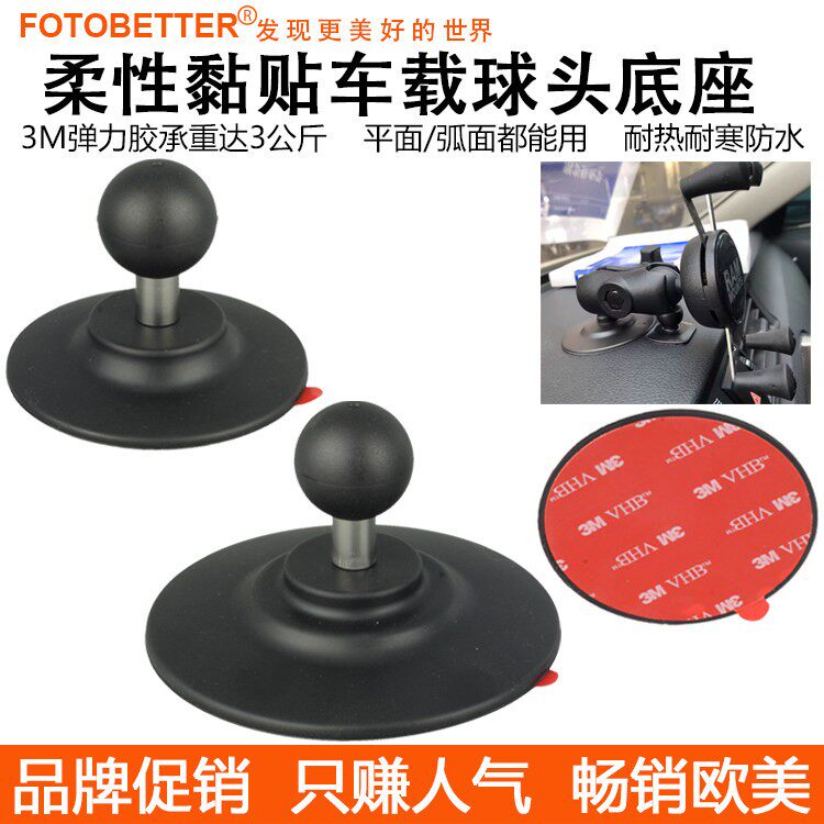 车载球头支架黏贴底座手机运动相机行车记录仪拍摄导航中控仪表台