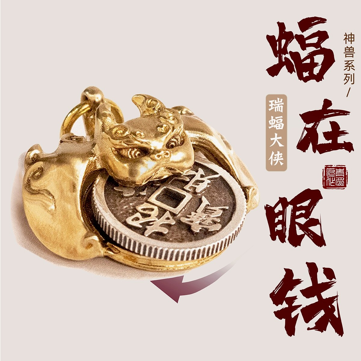 福在眼前丨青炙蝙蝠黄铜汽车钥匙扣挂件吊坠可旋转钱币国风手把件