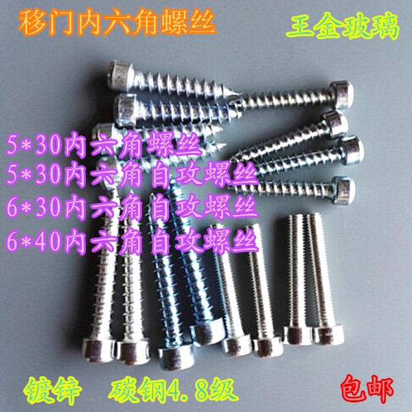 内六角螺丝专用6*30 5*30 6*40内六角自攻螺丝移门配件壁柜门