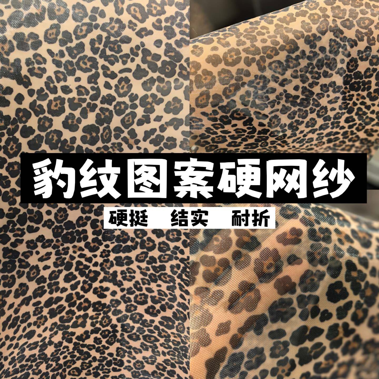 经典豹纹硬网纱加厚聚酯纤维网布手工DIY箱包手袋创意设计装饰面