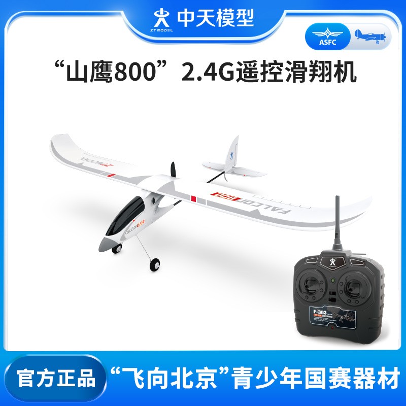 中天模型 2.4G山鹰800遥控滑翔机飞向北京室外遥控固定翼趣味飞行
