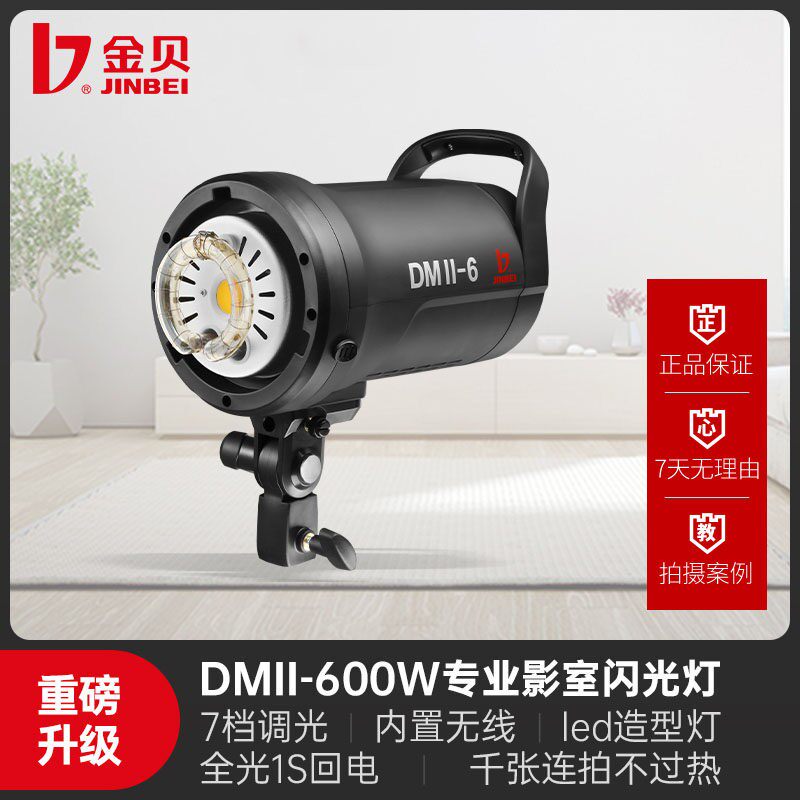 金贝DMII600W影视闪光灯影棚摄影电商产品拍摄补光灯打光灯柔光灯