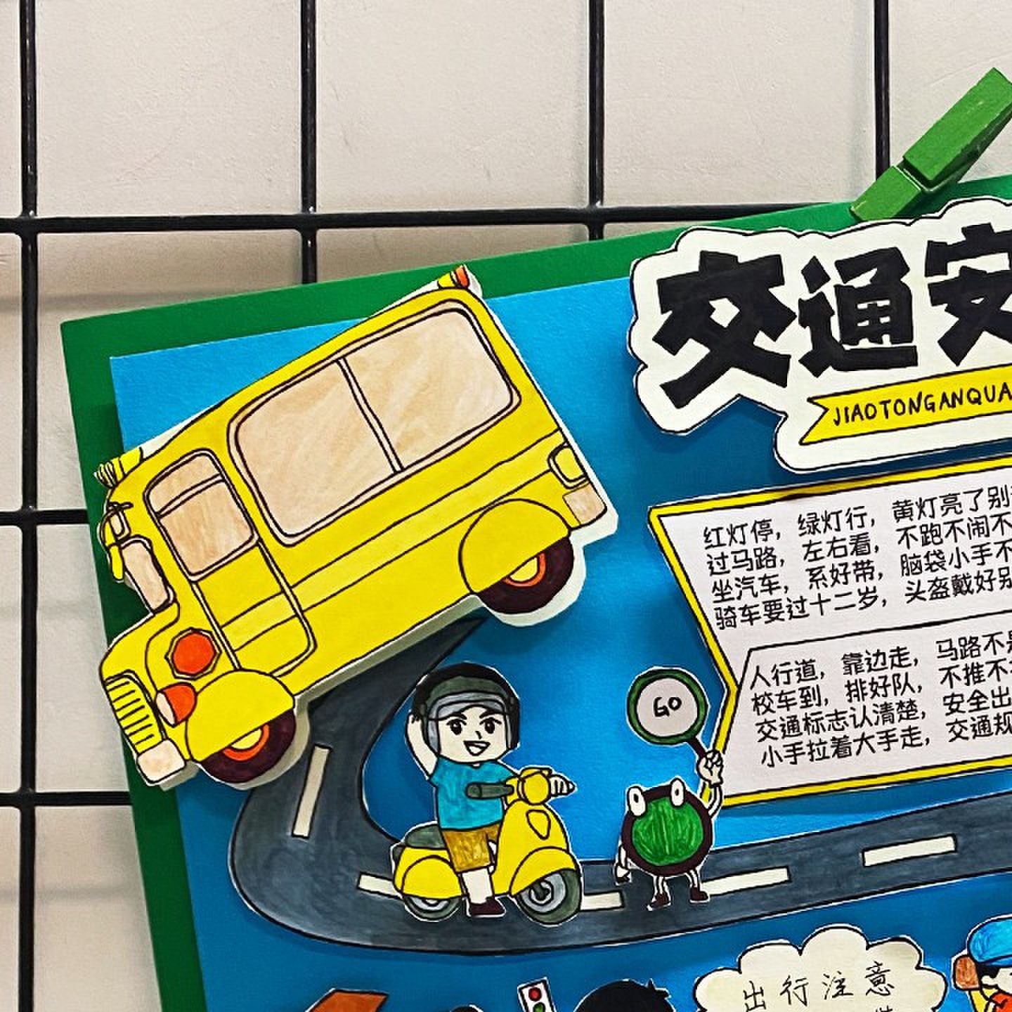 交通安全立体手抄报模板小学生遵守交通规则剪贴画安全伴我行小报