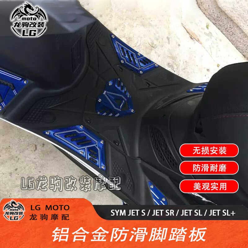 适用三阳JET S/JET SR/JET SL/JET SL+ 改装机甲铝合金脚踏板配件