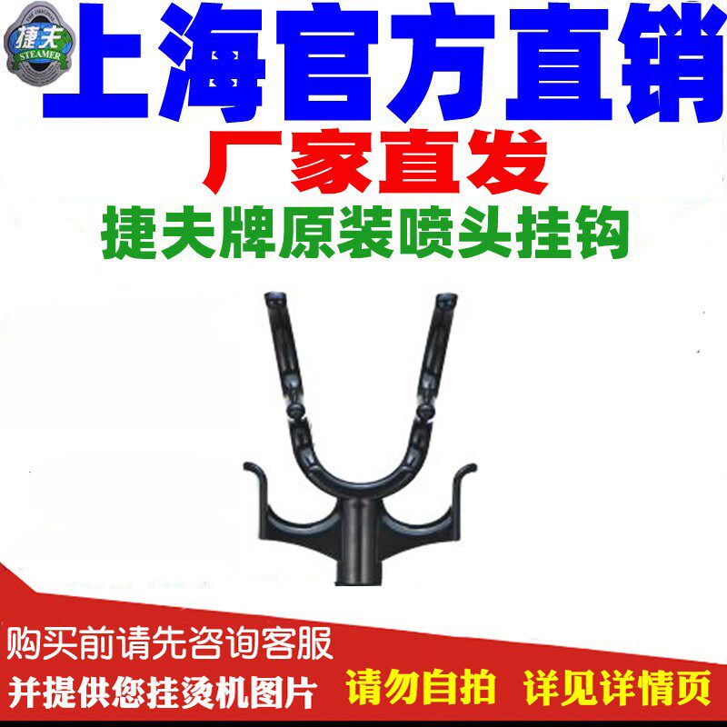 捷夫蒸汽挂烫机配件原装喷头金龙腾龙熨烫斗挂钩零配件家电