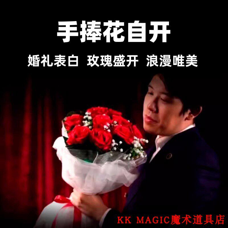 李泽邦玫瑰花自开魔术道具 手捧花自开 婚礼婚庆求婚表白魔术