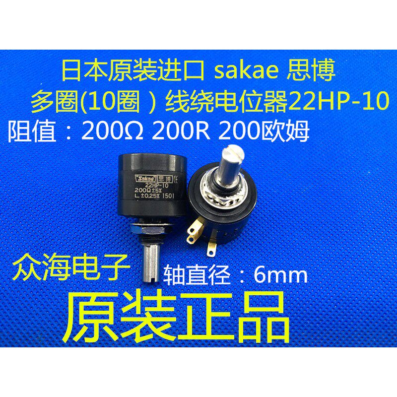 22HP-10 200Ω 欧姆 日本原装 sakae 思博 10圈 多圈线绕电位器