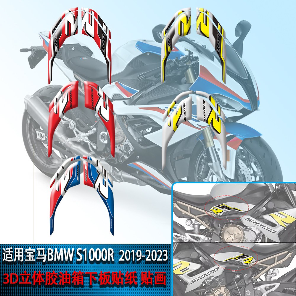 适用BMWBMW S1000R 2019-2023油箱贴3D立体油箱下板贴画贴花贴纸