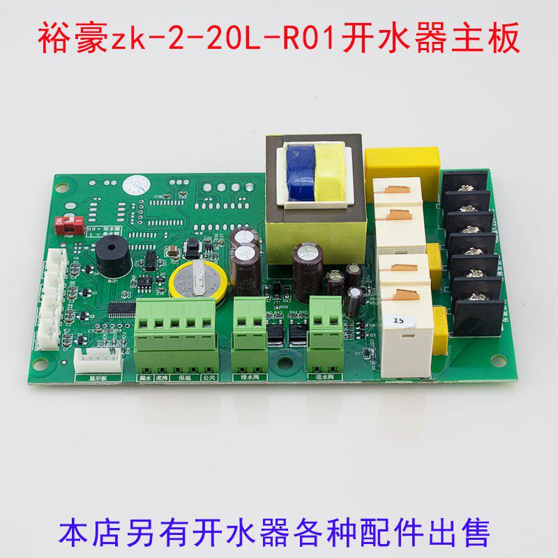 商用裕豪电热开水器主板原厂配件豪华型开水机ZK-2-20L-R01电路板