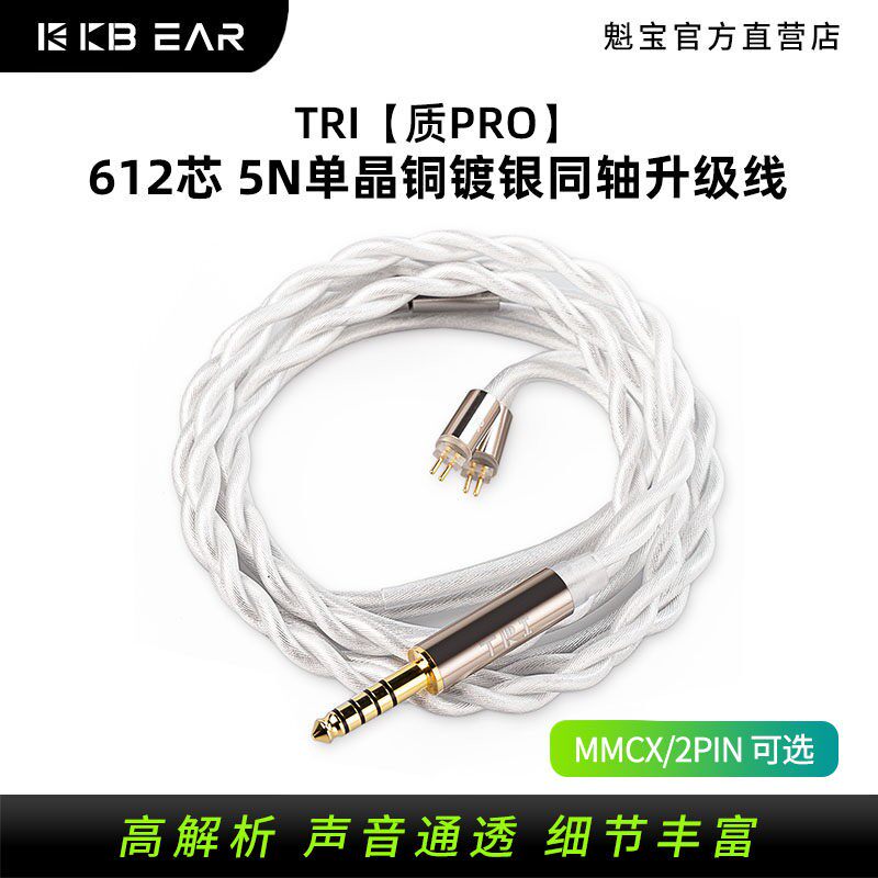 TRI 【质PRO】5N单晶铜镀银同轴升级线2PIN3.5/4.4MMCX耳机线