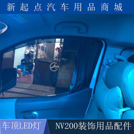 适用於NV200 新Sunny LIVINA 颐达 奇骏阅读灯led车内灯室内灯车