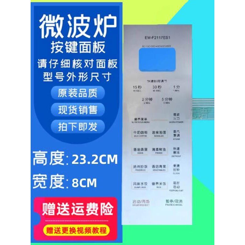 三洋微波炉薄膜开关EM-F2117ES1按键面板开关EM一F2117ES1面板EB1