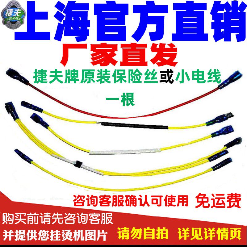 厂家捷夫蒸汽挂烫机原装配件小电线保险丝家电生活电器金龙腾龙