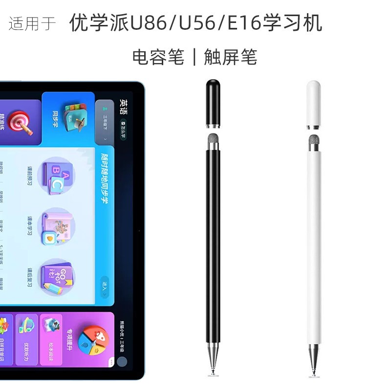 适用优学派U86/U56/E16电容笔U36+Pro学习机手写笔U90平板触控笔