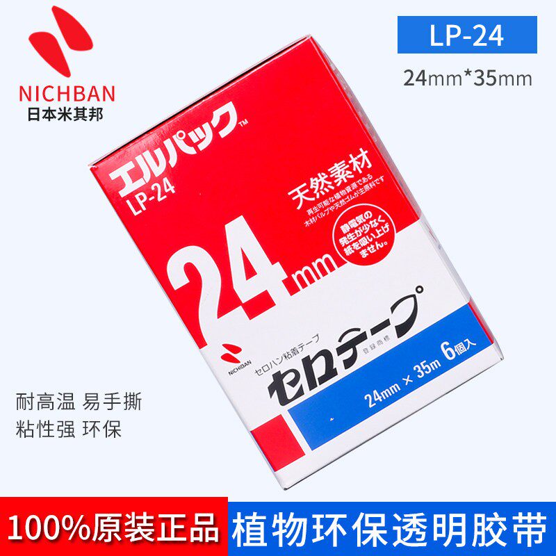 原装 日本植物系胶带LP-24， 米其邦Nichiban胶带