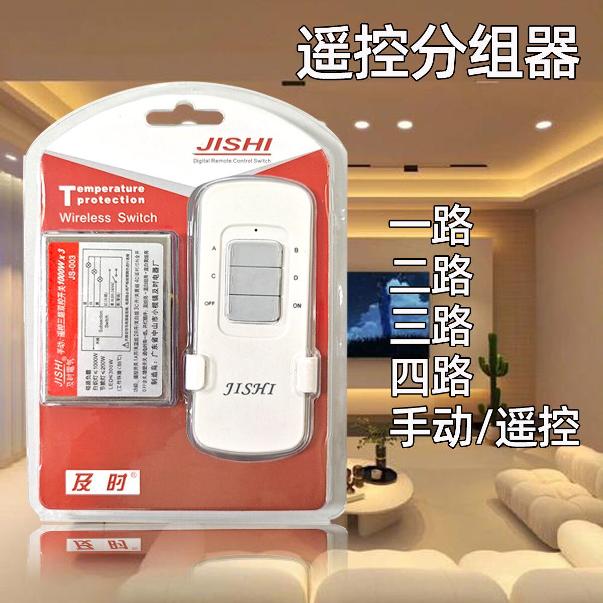 客厅灯三段遥控开关优质分段电路两路三路一路四路数码分组器及时