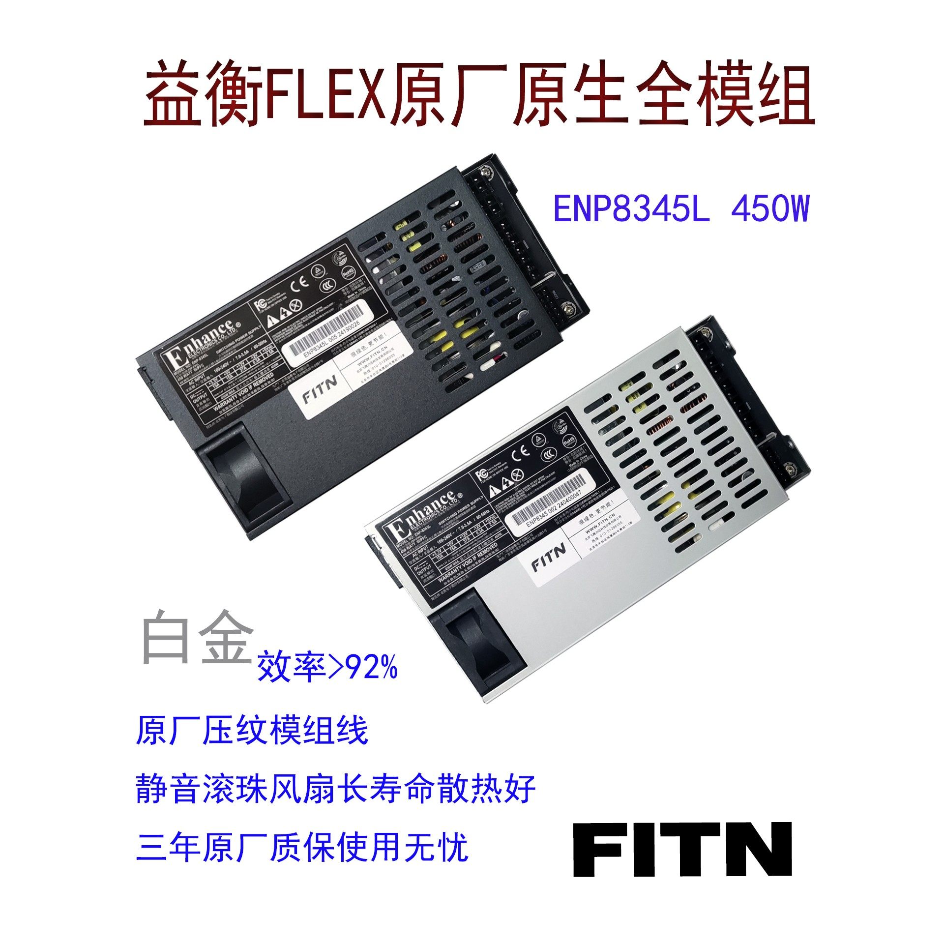 益衡原生全模组 小1U ENP 8345L 450W FLEX 7660L静音电源