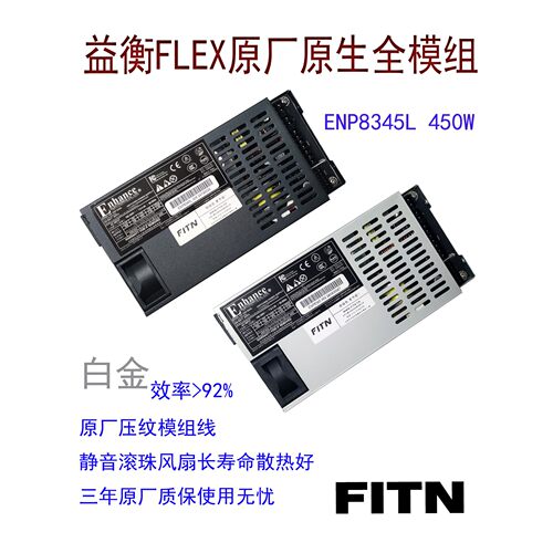 益衡原生全模组 小1U ENP 8345L 450W FLEX  7660L静音电源