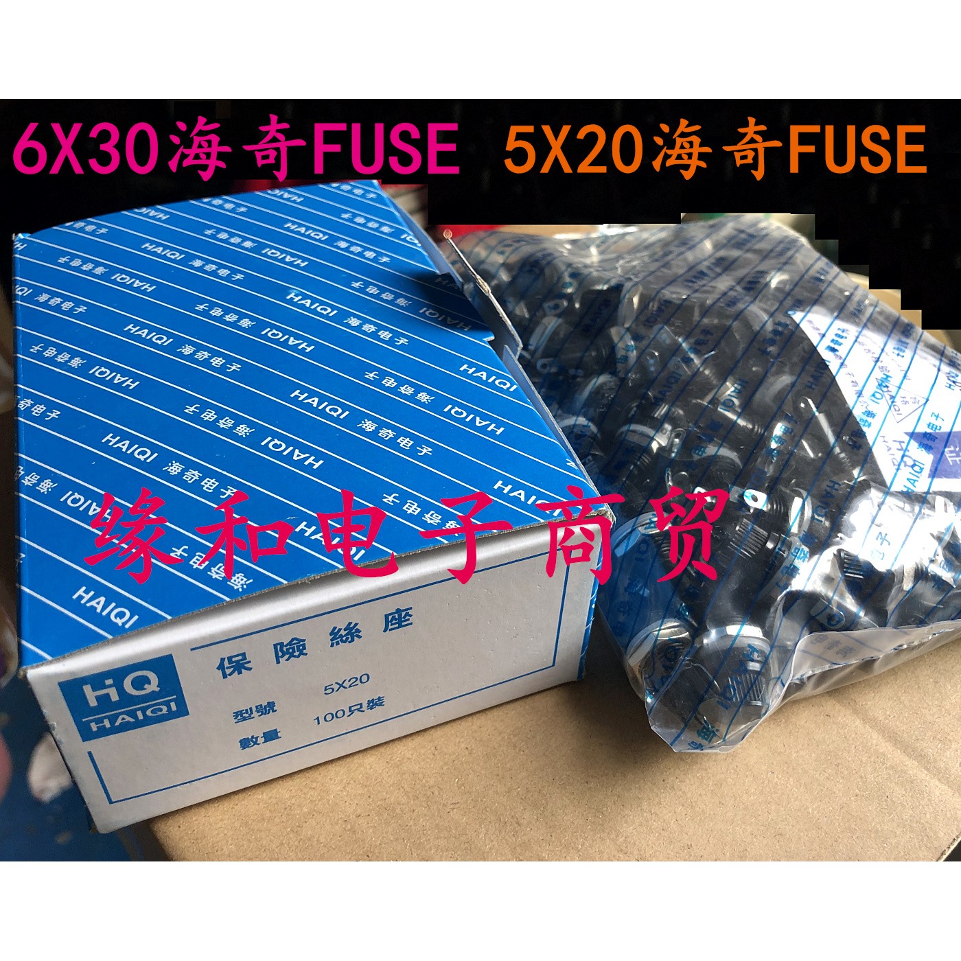 海奇 FUSE保险丝座5*20MM  6*30MM可选 螺旋 耐高温 100个/包