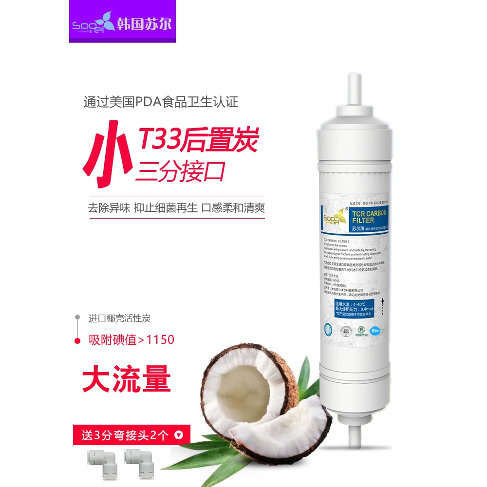 苏尔后置活性炭滤芯通用麦饭石矿化口感弱碱小T33净水器3分快接配