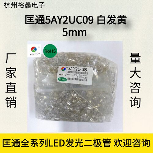 匡通5MM高亮白发黄LED发光管5AY2UC09圆头灯珠黄色LED灯