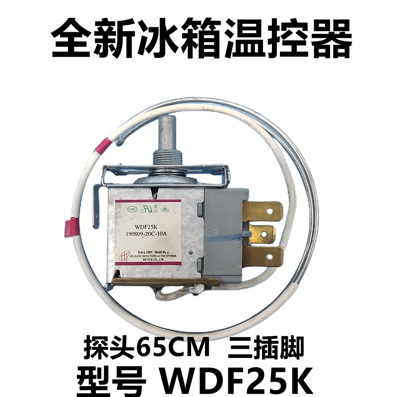 适用冰箱温控器WDF29R-L WDF25K温控开关 冰箱配件探头65CM