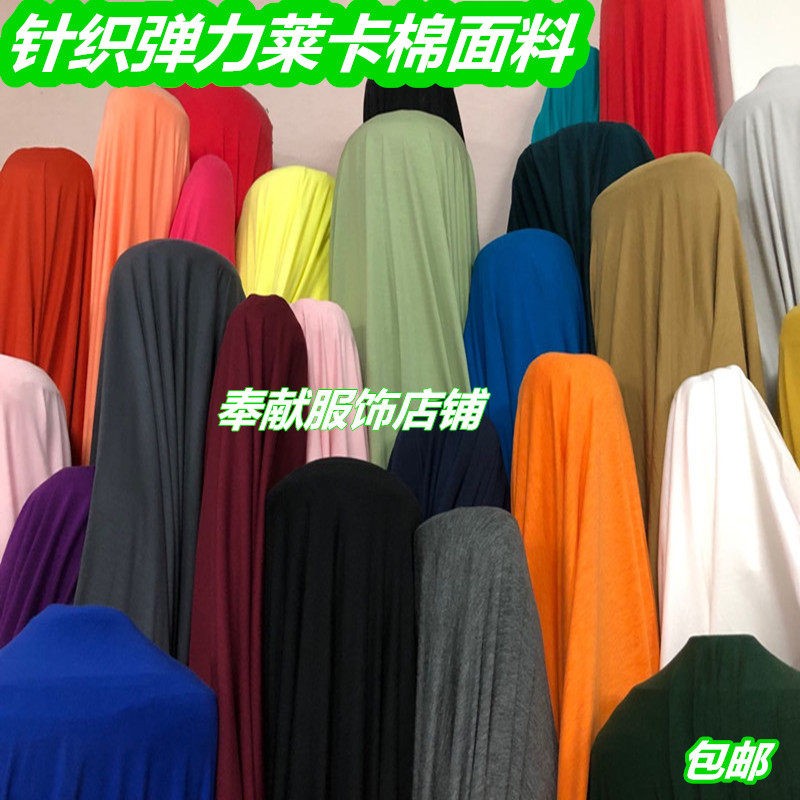 纯色针织弹力莱卡棉面料亲肤透气垂不掉色内衣T恤裙子等服装布料