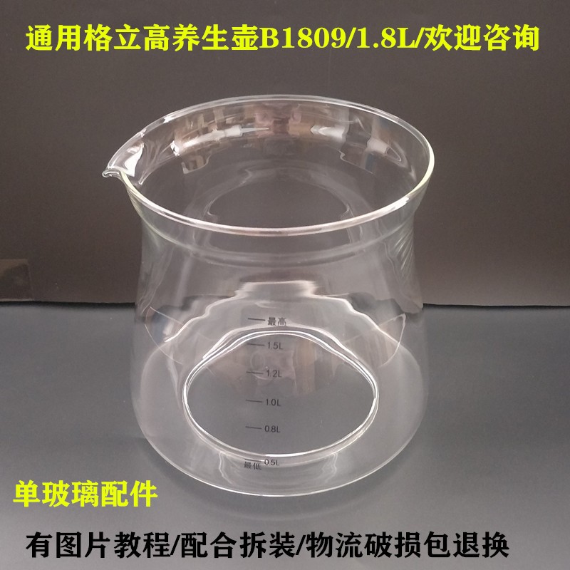通用格立高养生壶配件壶体B1809/B1801/1.8L单玻璃杯壶身部分图片