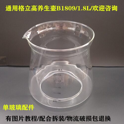 通用格立高养生壶配件壶体B1809/B1801/1.8L单玻璃杯壶身部分