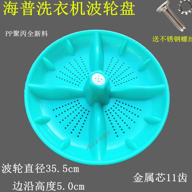 适用海普双桶洗衣机XPB95-888S/689S波轮半自动波轮盘35.5cm/11齿