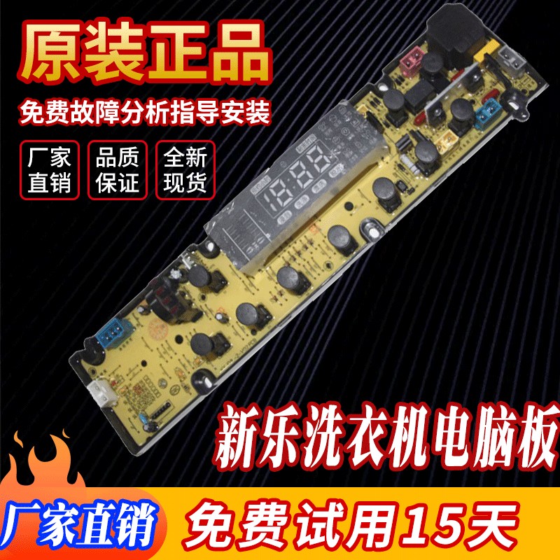 新乐XQB70-S0610 80-6071Z洗衣机电脑板85-8009E Q0306AF Q0702AF