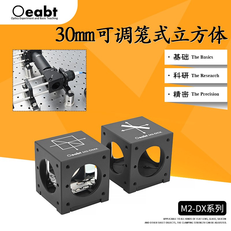 M2-DX系列 30mm可调笼式立方体倾斜偏转半反半透棱镜光学笼式安装