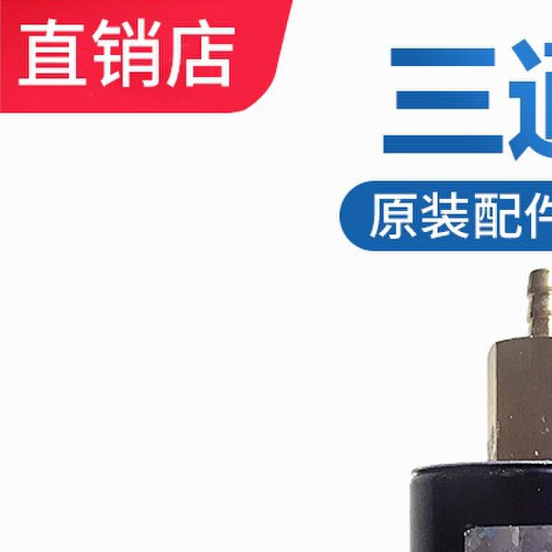 电加热蒸汽锅炉熨斗专用三通阀  ST-9锅炉专用阀门 工厂原装配件